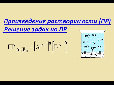 Видео: Произведение растворимости (ПР). Растворимость солей в растворах.