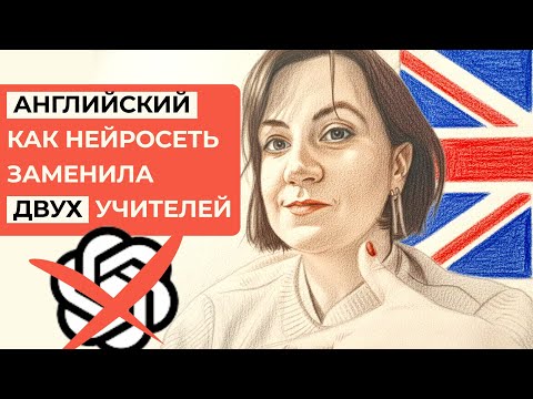 Видео: Я Простилась с ДВУМЯ Учителями Английского из-за Этой Нейросети 😱 Это НЕ ChatGPT