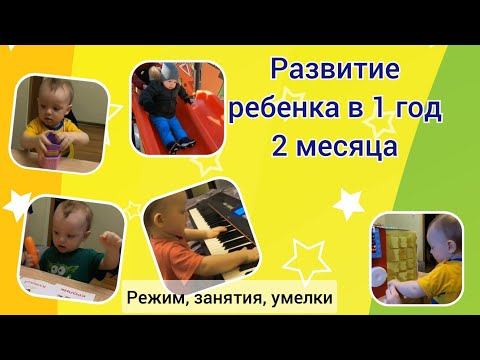 Видео: Развитие ребенка в 1 год 2 месяца. Что умеет и знает ребенок в 1,2 года?