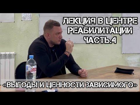 Видео: Зависимость от А до Я часть.4 / Ценности зависимого / Выгоды от употребления