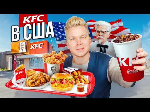 Видео: KFC в АМЕРИКЕ / Все очень плохо? / Здесь НЕТ крылышек и БУРГЕРОВ / Фастфуд Без Границ США