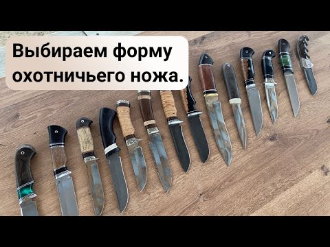 Видео: Выбираем форму охотничьего ножа. Ваше мнение ?