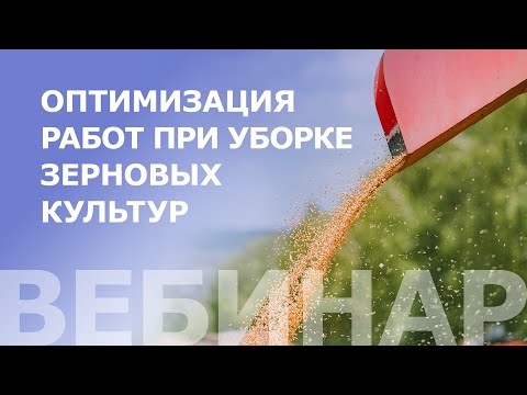 Видео: Оптимизация работ и минимизация потерь при уборке зерновых культур