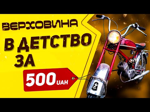 Видео: Мопед Верховина: Как вернуть детство за копейки [Обзор Верховина 5]