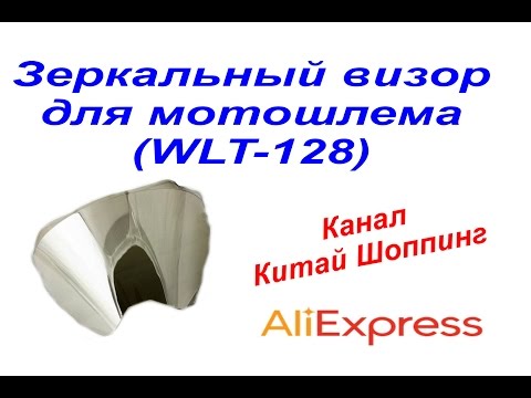 Видео: № 151 посылка дополнительный зеркальный визор для мотошлема (WLT-128)