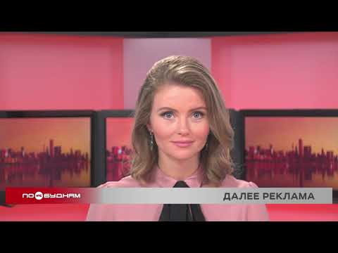 Видео: Новости ПО БУДНЯМ 30.10.2025
