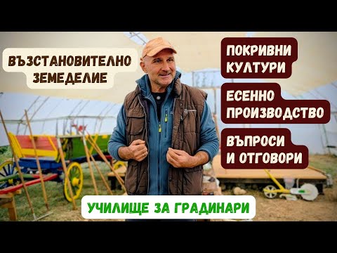 Видео: Покривни култури, есенно производство и въпроси