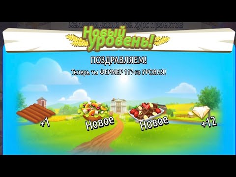 Видео: HAY DAY GAMEPLAY|🎃ХЕЛЛОУИНСКИЙ КОНКУРС ПРОЕКТОВ👻, НОВЫЙ 117 УРОВЕНЬ 