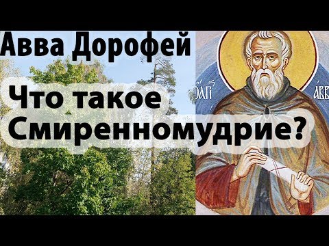 Видео: Умение сказать Прости! О Смиренномудрии. Авва Дорофей