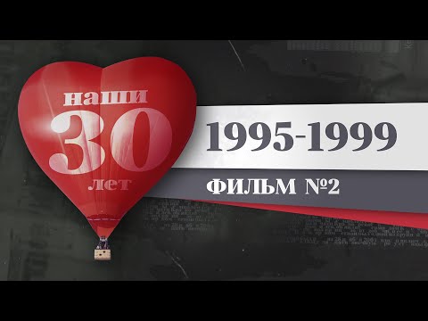 Видео: Наши 30 лет. 1995 – 1999. История Красноярска