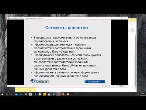 Видео: семинар «Сегменты клиентов в 1С:Управление торговлей»