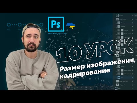 Видео: Уроки Photoshop 2022 | 10/16 урок. Размер изображения, кадрирование