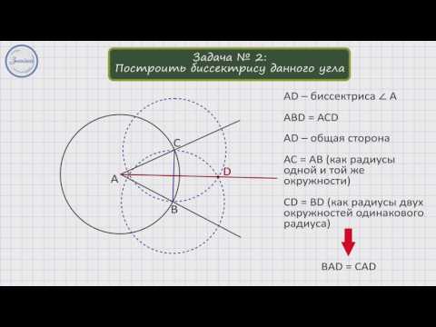 Видео: Геометрия 7 класс. Примеры задач на построение