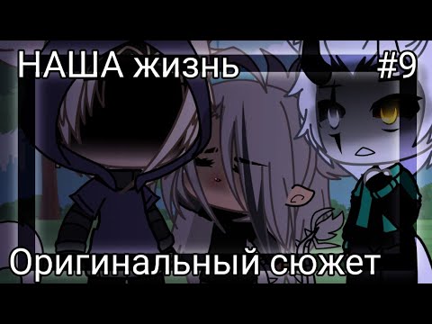 Видео: 💔 НАША ЖИЗНЬ #9💔 ОРИГИНАЛЬНЫЙ СЮЖЕТ 💔 GACHA LIFE 💔🧠