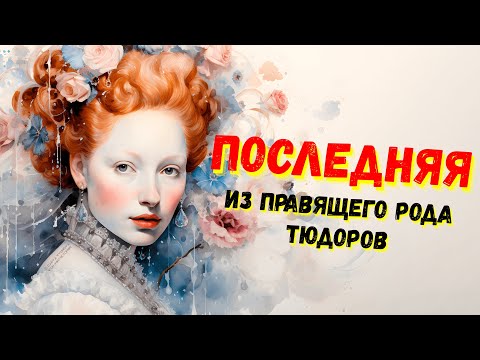 Видео: История женщин / Елизавета I / "Золотая" королева
