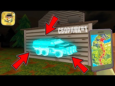 Видео: НАШЕЛ НОВУЮ МАШИНУ В ДОМЕ! НАЙДИ ПО ФОТО в Чикен Ган - Халар Chicken Gun