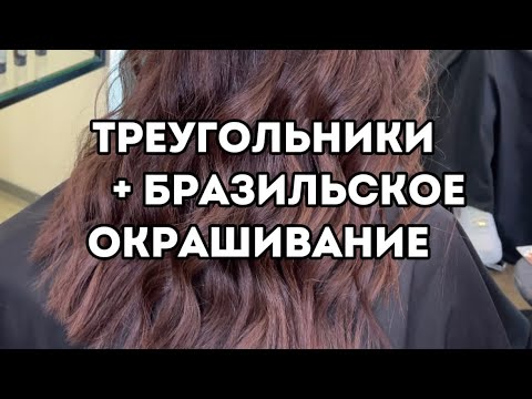 Видео: Салонный случай-выполняли окрашивание моим методом треугольники+бразильское окрашивание #колорист