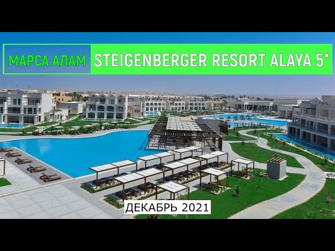 Видео: STEIGENBERGER RESORT ALAYA 5* - ОБЗОР ОТЕЛЯ ОТ ТУРАГЕНТА - 2021