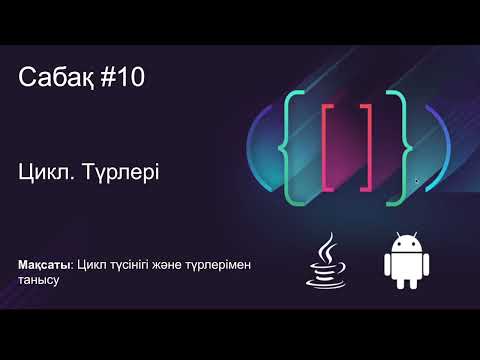 Видео: Java  Сабақ #10