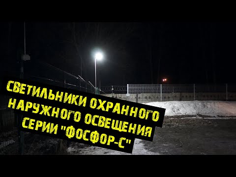 Видео: Светильники охранного наружного освещения серии "ФОСФОР-С".