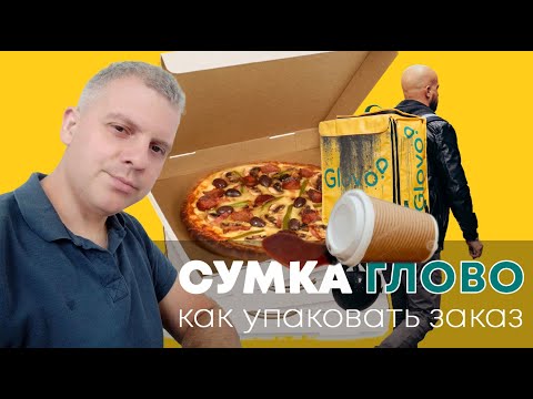 Видео: Сумка глово glovo