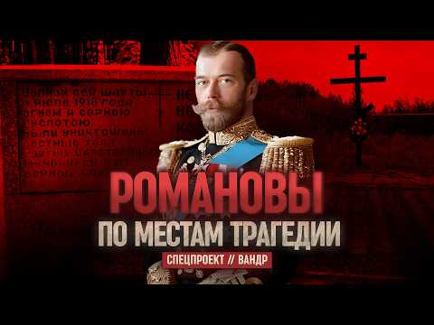 Видео: РОМАНОВЫ. Как искали останки и что стало с палачами? // СПЕЦПРОЕКТ