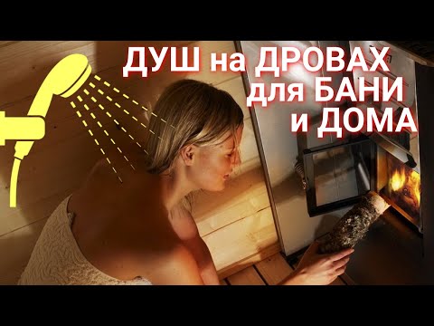 Видео: Душ в бане / Водогрейная колонка на дровах для бани и дома