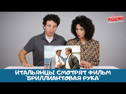 Видео: Итальянцы смотрят фильм "Бриллиантовая рука"