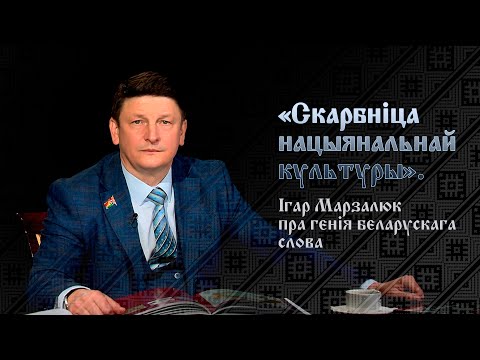 Видео: Марзалюк: творы Янкі Купалы – то коды нашай беларускай душы, унікальнасці і самабытнай непаўторнасці