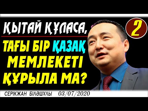 Видео: ҚЫТАЙ ҚҰЛАСА, ТАҒЫ БІР ҚАЗАҚ МЕМЛЕКЕТІ ҚҰРЫЛА МА?-2