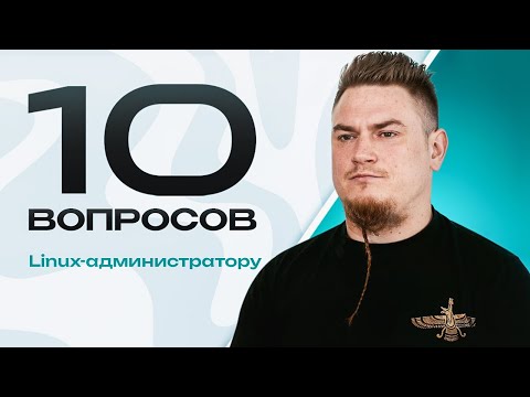 Видео: 10 вопросов Linux-администратору
