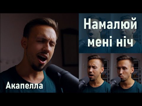 Видео: Намалюй мені ніч | ACAPELLA