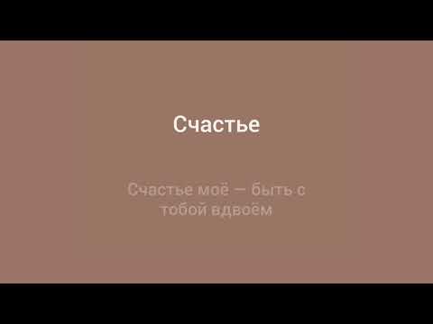 Видео: Нервы - счастье (караоке)