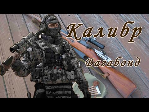 Видео: Калибр игра — Снайпер Вагабонд | RAID