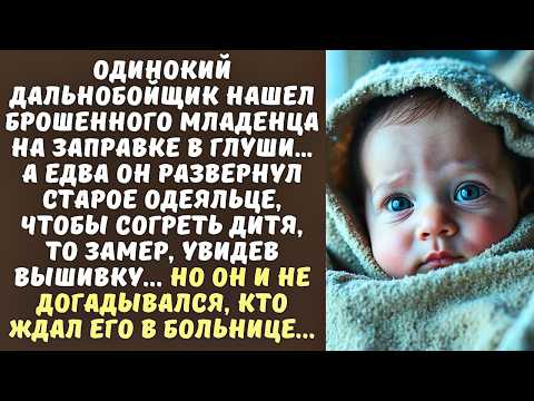 Видео: ДАЛЬНОБОЙЩИК подобрал МЛАДЕНЦА на трассе в метель, а взглянув на старое одеяльце, остолбенел...
