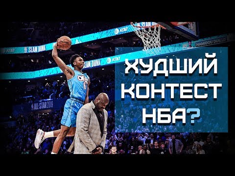 Видео: Данк Контест НБА 2019. Разбор | Smoove
