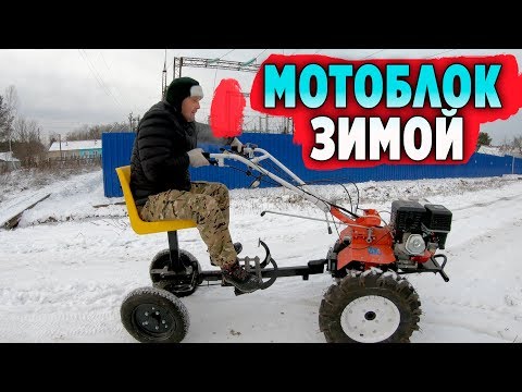 Видео: МОТОБЛОК ЗИМОЙ.