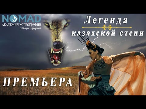 Видео: Хореографическая постановка «Легенда казахской степи».Эмоции и символика культуры казахов.АХ «NOMAD»