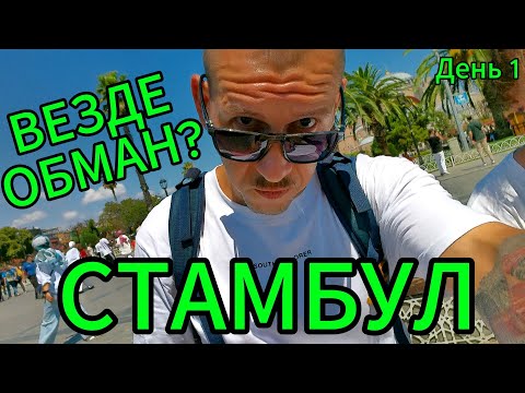 Видео: СТАМБУЛ. День первый. Как обманывают туристов? | Турция 2025