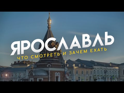 Видео: Ярославль, история здесь - не главное