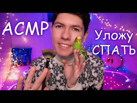 Видео: АСМР🎧Уложу Сестрёнку СПАТЬ🙎😴Ролевая игра🌙Триггеры и Звуки❣️ASMR for Sleep Role play💫Triggers