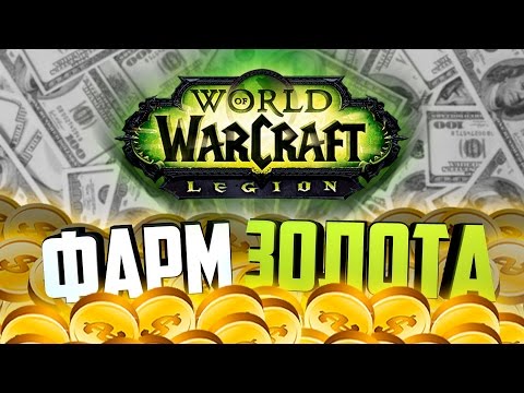 Видео: Голдфарм на мобах WoW Legion