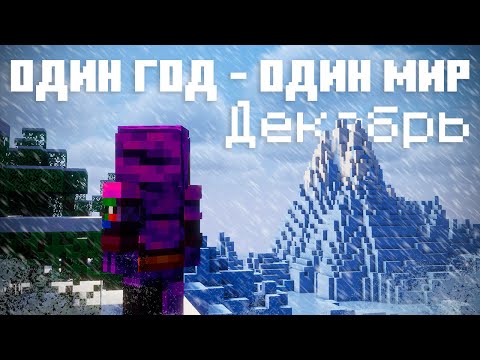 Видео: Я Выжил Целый Год В Одном Мире И Вот Что Я Узнал! | Декабрь