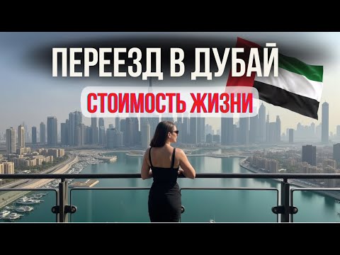 Видео: Сколько стоит жить в Дубае? Реальные расходы на жильё, еду, школу, машину