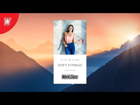 Видео: SOFT FITNESS  с Еленой Дубас | 4 мая 2024 | Онлайн-тренировки World Class