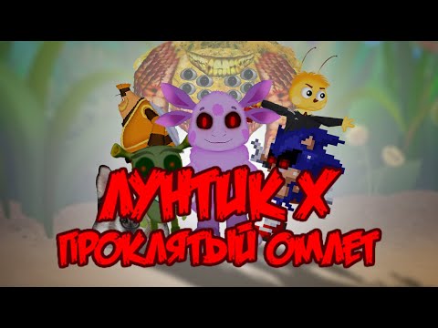 Видео: Трейлер Лунтик Х: Проклятый омлет