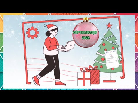 Видео: Сертифікація 2025. Як зареєструватися. I зустріч