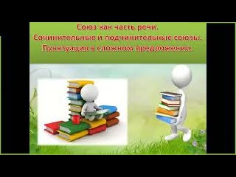 Видео: Союз как часть речи русский язык 7 класс подробно | Знаки препинания | #твшкола5+