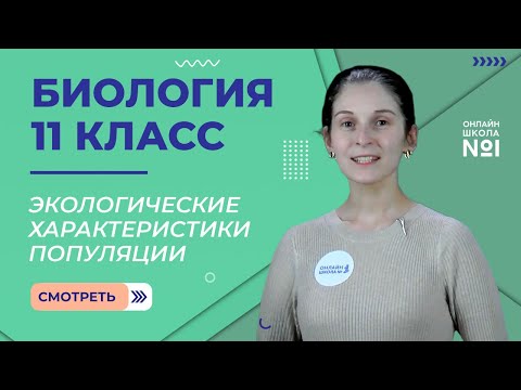 Видео: Основные экологические характеристики популяции. Видеоурок 21.  Биология 11 класс
