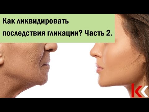 Видео: Как ликвидировать последствия гликации? Часть 2.
